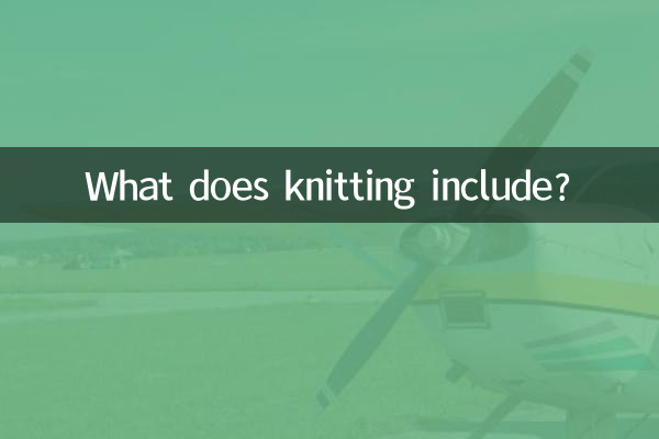 編み物には何が含まれますか?