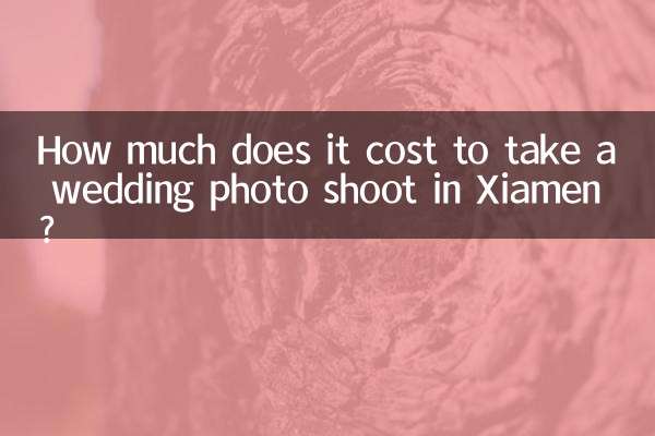 廈門拍婚紗多少錢