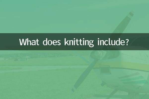 編み物には何が含まれますか?