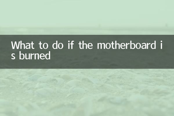 What to do if the motherboard is burned