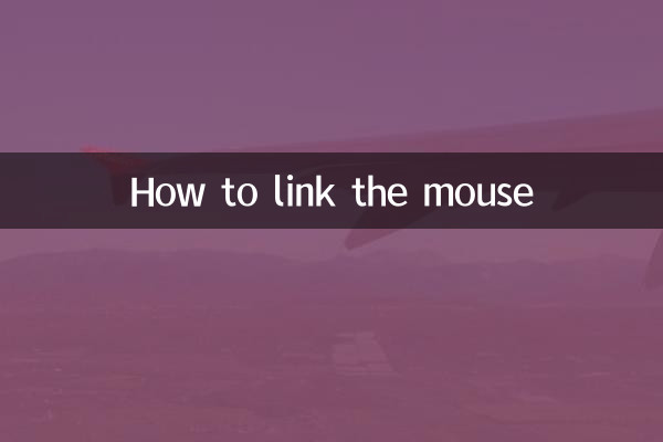 マウスをリンクする方法