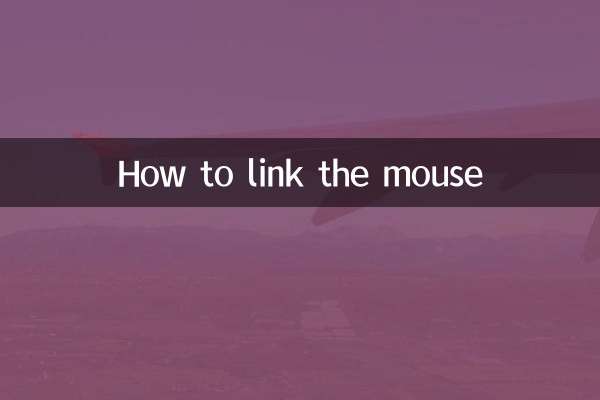 マウスをリンクする方法