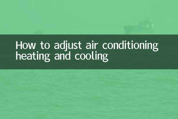 空調冷暖怎麼調