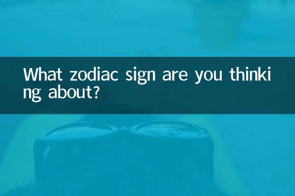 あなたはどの星座を考えていますか？
