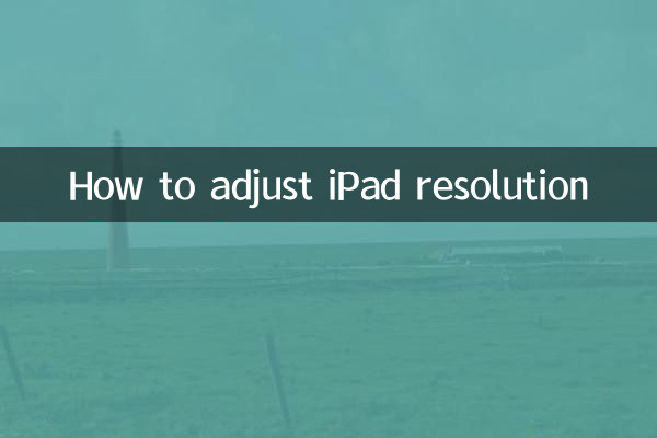 ipad分辨率怎麼調