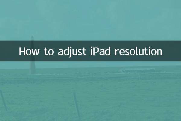 ipad分辨率怎麼調