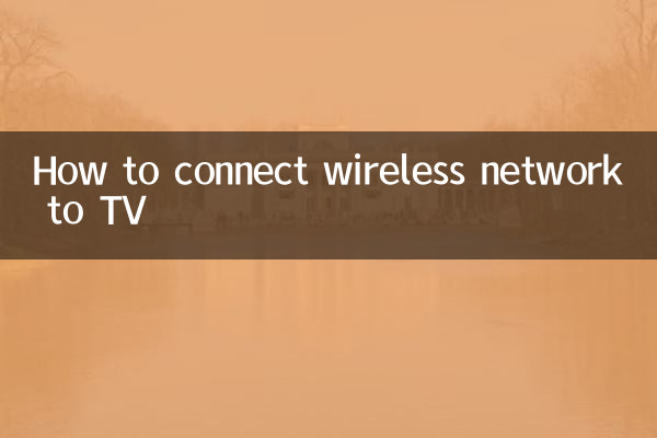 वायरलेस नेटवर्क को टीवी से कैसे कनेक्ट करें