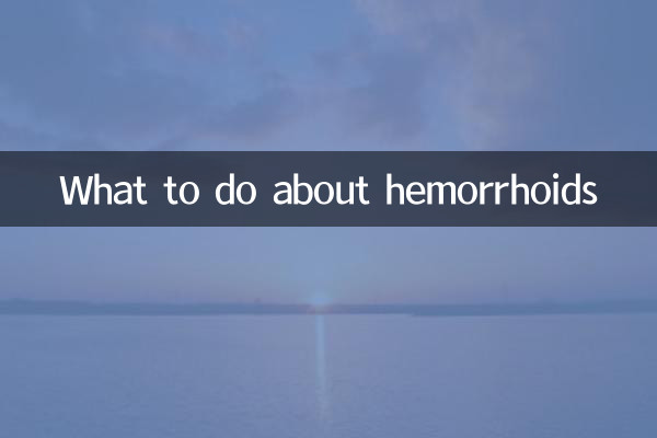 ما يجب القيام به مع البواسير