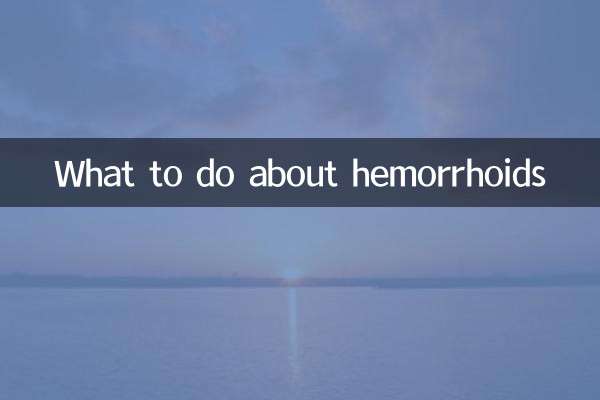 ما يجب القيام به مع البواسير