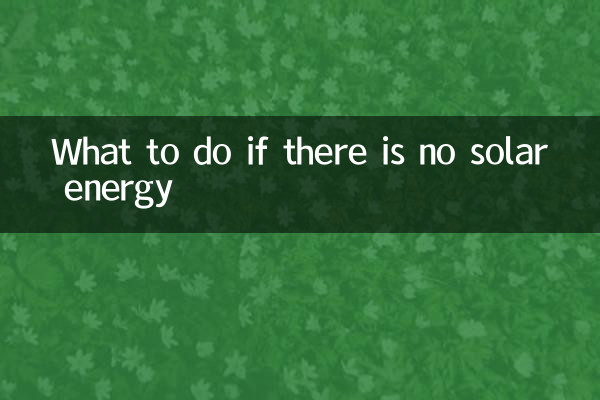 اگر انرژی خورشیدی وجود ندارد چه باید کرد؟