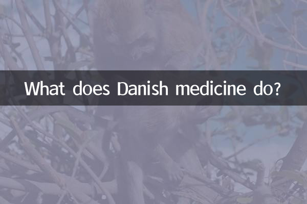 丹麥藥有什麼作用