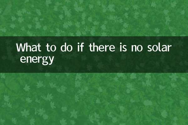 اگر انرژی خورشیدی وجود ندارد چه باید کرد؟