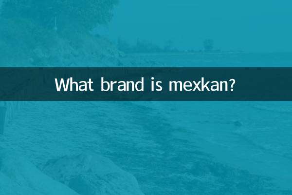 mexkan是什么牌子