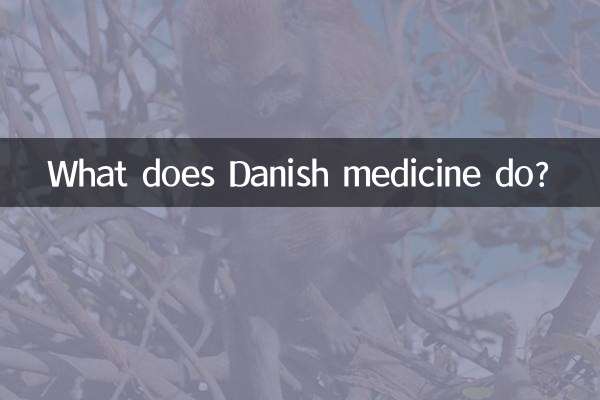 丹麥藥有什麼作用