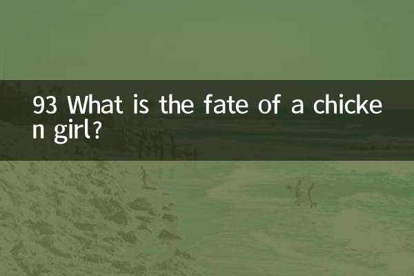 93鸡女是什么命