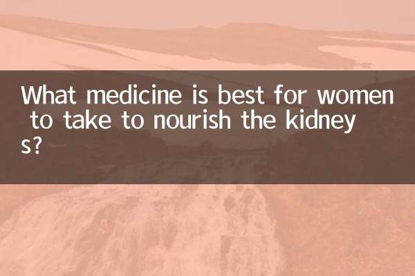 女性吃什麼藥補腎最好