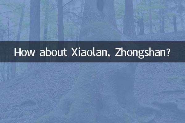 中山小榄怎么样