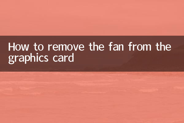 グラフィックスカードからファンを取り外す方法