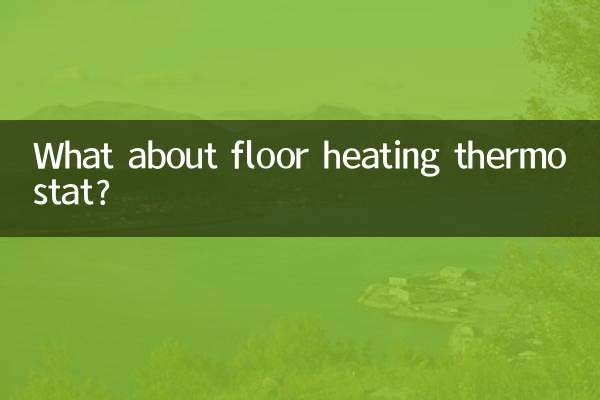 فرش ہیٹنگ ترموسٹیٹ کے بارے میں کیا خیال ہے؟