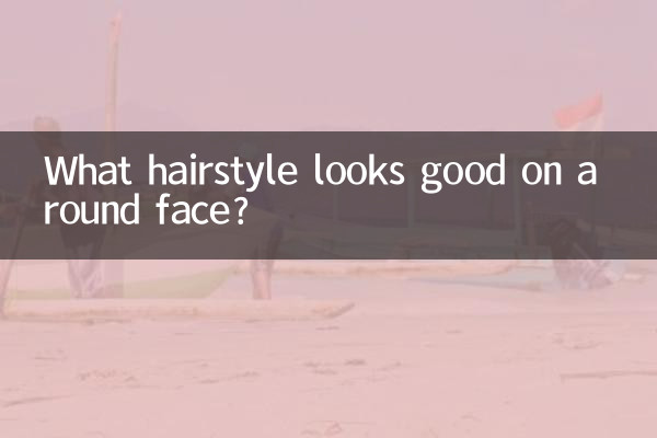 چه مدل مویی روی صورت گرد خوب به نظر می رسد؟