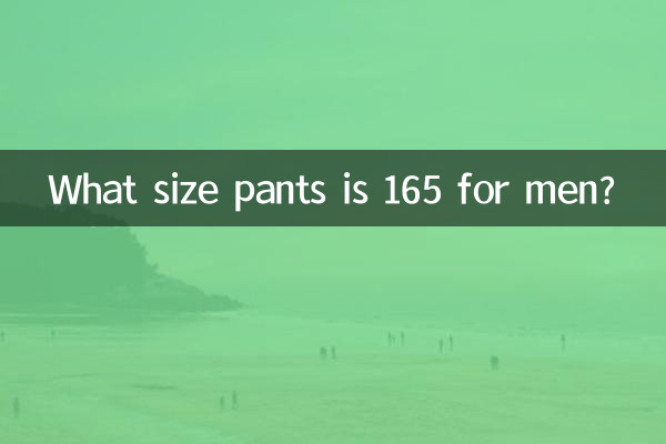 男165是什么码裤子