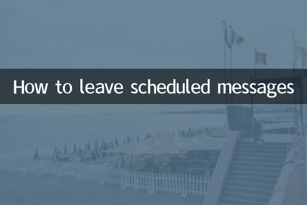 スケジュールされたメッセージを残す方法