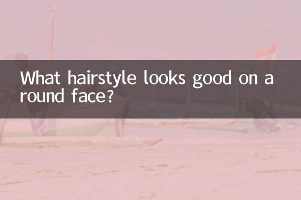 چه مدل مویی روی صورت گرد خوب به نظر می رسد؟