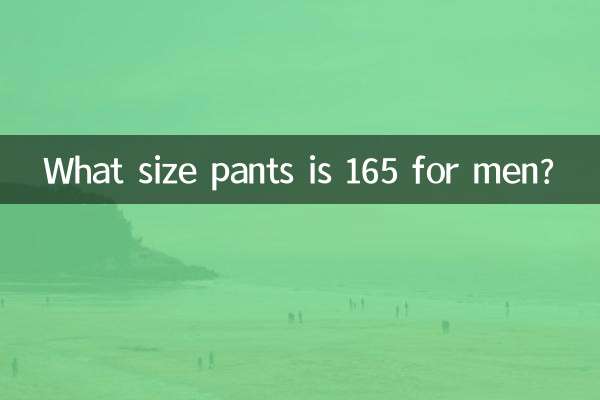 男165是什么码裤子