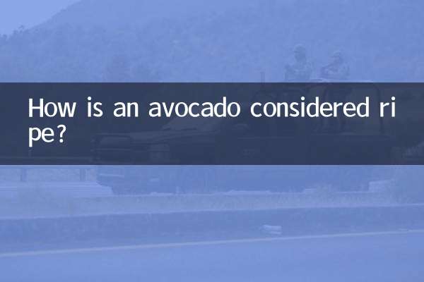 牛油果怎麼樣算熟了