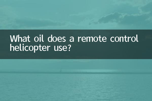 ما هو الزيت الذي تستخدمه طائرة هليكوبتر تعمل بالتحكم عن بعد؟