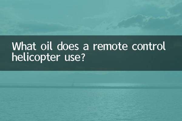 ما هو الزيت الذي تستخدمه طائرة هليكوبتر تعمل بالتحكم عن بعد؟
