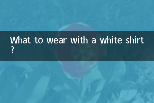 흰 셔츠에 무엇을 입을까요?