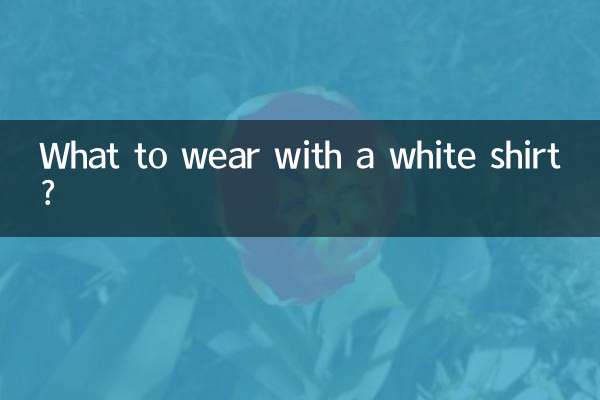 흰 셔츠에 무엇을 입을까요?