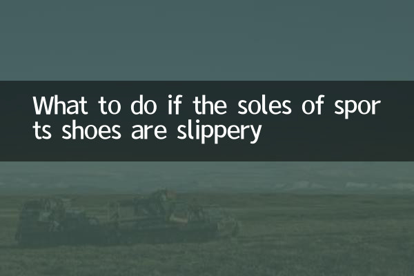 运动鞋底滑怎么办