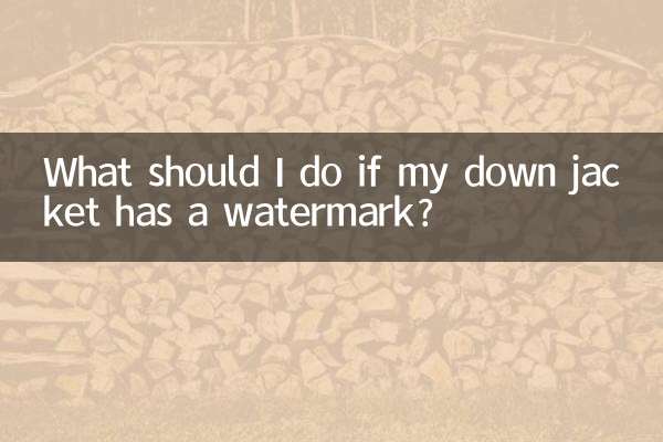 羽绒服有水印怎么办