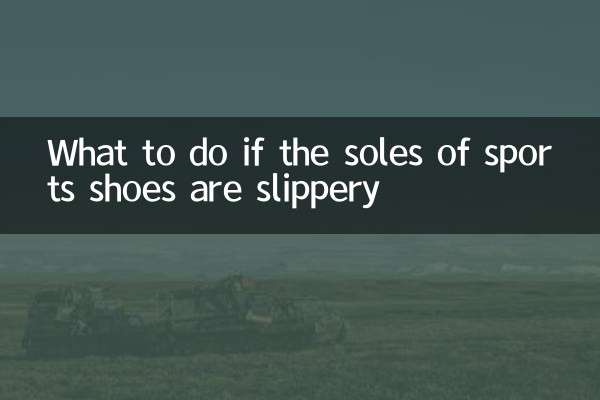 运动鞋底滑怎么办