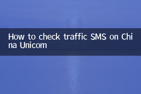 كيفية التحقق من الرسائل القصيرة المرورية على China Unicom
