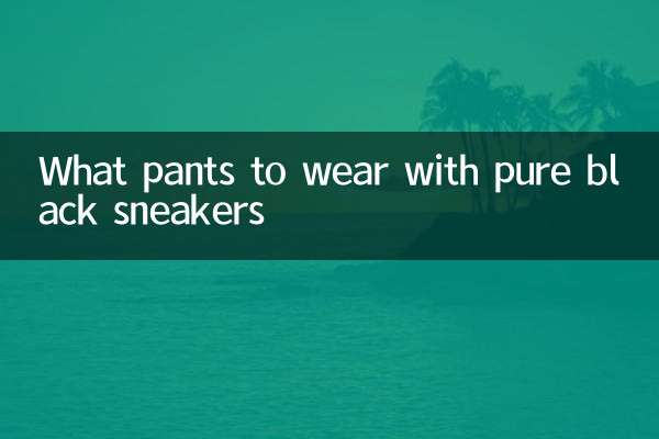 純黑運動鞋配什麼褲子