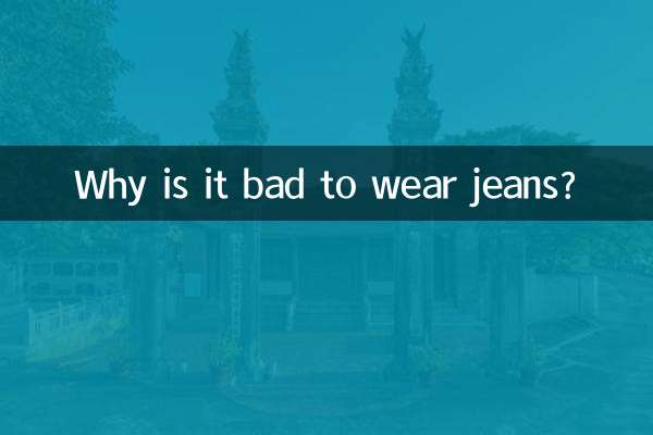 なぜジーンズを履くのはダメなのでしょうか？