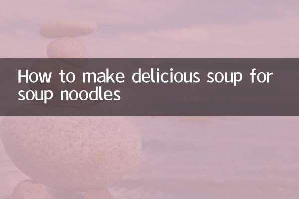 スープ麺のおいしいスープの作り方