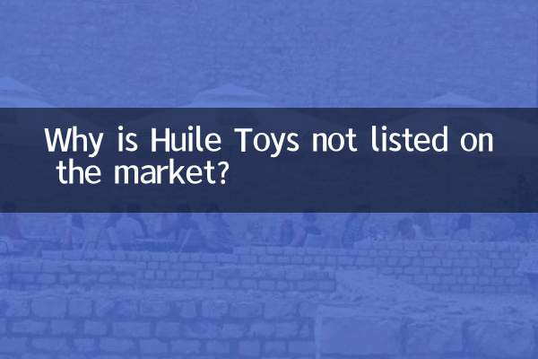 なぜHuile Toysは上場していないのでしょうか？