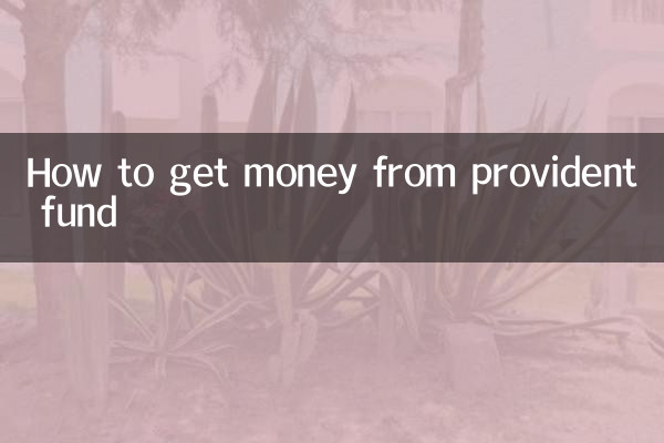 پروویڈنٹ فنڈ سے پیسہ کیسے حاصل کریں