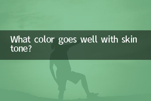 肌の色に似合う色は何色ですか？