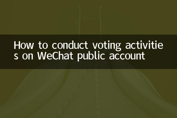 WeChatパブリックアカウントで投票活動を行う方法