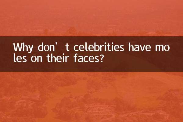 لماذا لا يملك المشاهير شامات على وجوههم؟