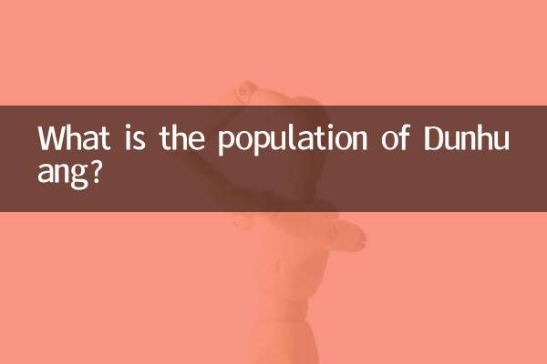 敦煌有多少人口