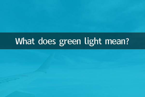 綠燈是什麼意思