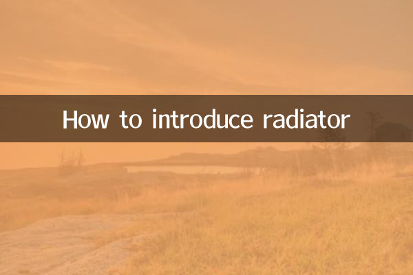 怎麼介紹暖氣片
