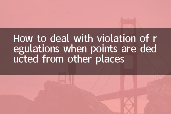 타 곳에서 포인트 차감 시 규정 위반 처리 방법