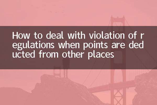外地扣分怎么处理违章